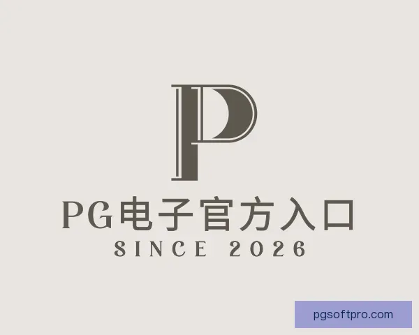 发现PG电子官方入口
